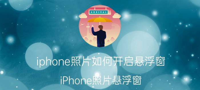 iphone照片如何开启悬浮窗 iPhone照片悬浮窗